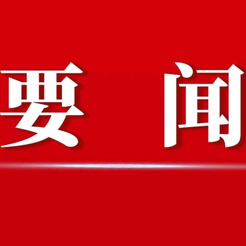 谢晓军主持召开县委常委会第二十次（扩大）会议