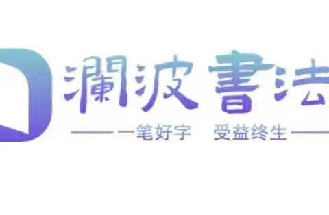 哈尔滨市香坊区澜波书法艺术培训学校首届线上作品展