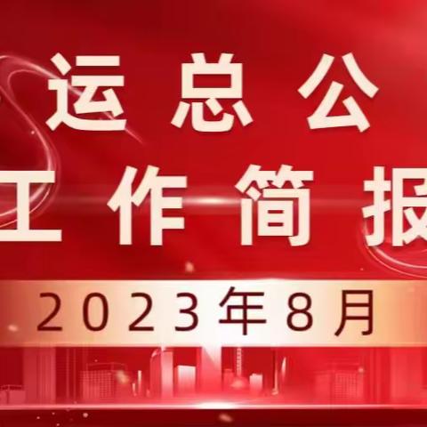 深挖安全隐患 提供坚实保障 广开业务渠道 谋求持续发展