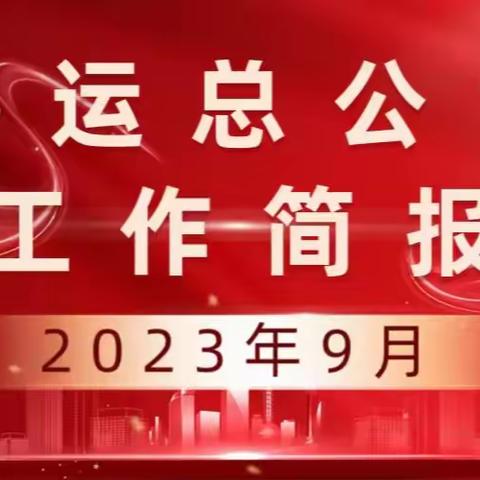 目标明确 重点经营注入强心剂 紧盯市场 定制客运再现新亮点