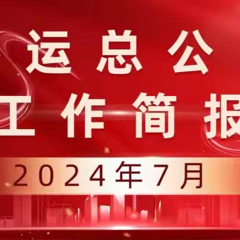 蝉鸣盛夏  坚守炙热初心谋发展 齐心协力  巩固安全阵地稳生产