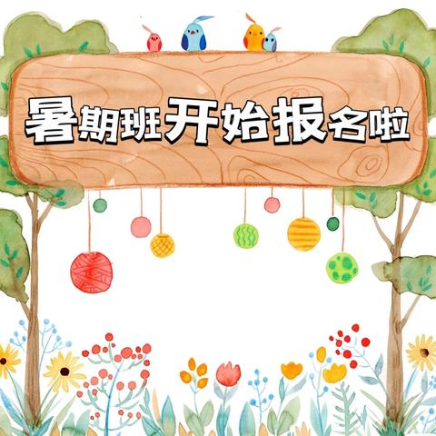 【迪幼动态】暑假班 l 趣学一“夏” “暑”你快乐