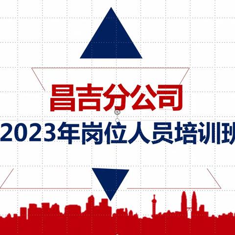 员工赋能‖人保健康昌吉分公司召开2023年第一期员工岗位技能培训班