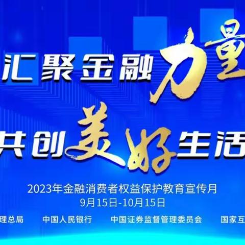 消保教育宣传月‖金融知识“五进入”:携手并进，提升金融服务。