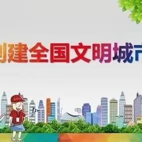 建设和谐校园，共创文明城市——三亚市海棠区黎场小学开展“共创文明城市”宣传教育活动