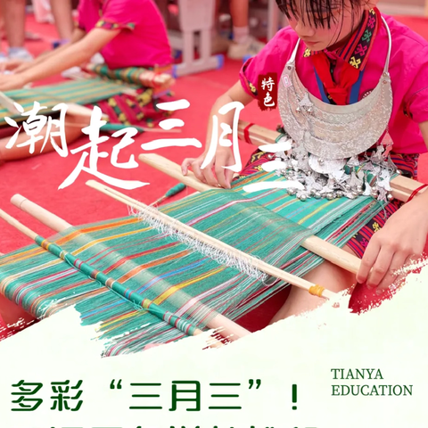 浓情“三月三”——三亚市海棠区黎场小学开展“三月三”活动