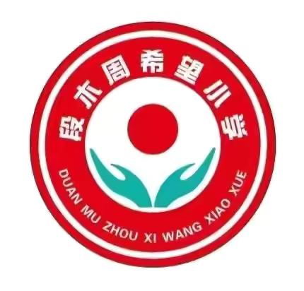 段木周希望小学散学典礼及假期安全大会