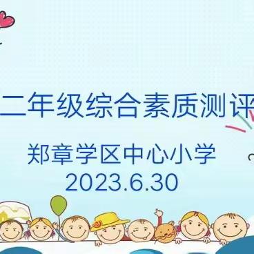 郑章学区中心小学一二年级综合素质测评掠影