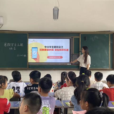 控制屏幕时间 体验别样乐趣——城关镇中心小学主题班会