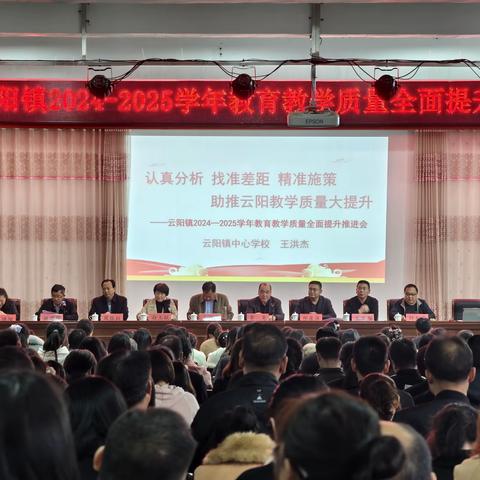 云阳镇召开2024-2025学年义务教育阶段教育教学质量提升工作会议