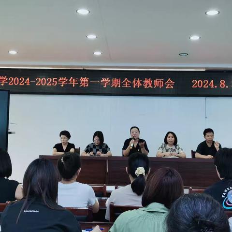 凝心聚力启新程，砥砺前行赴未来——暨2024-2025学年第一学期开学工作会议