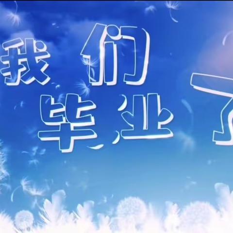 中街幼儿园大什字分园   大班毕业典礼“童心筑梦 扬帆起航”