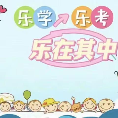 乐考闯关 精彩童年                    —— 铜冶镇岭底小学“乐考”活动