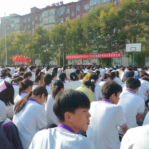 秋风为序启新程，奋辑前行谱华章 ——舞钢市实验高中举行 2024-2025 学年开学典礼暨表彰大会