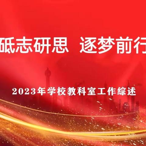 砥志研思  逐梦前行 ——2023年学校教科室工作总结