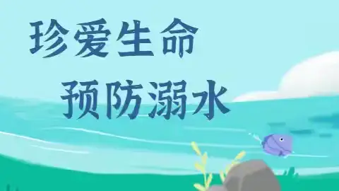 同心防溺水   安全过暑假