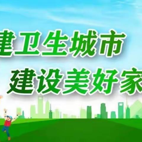 “洁”尽全力，整治助力创建卫生城市