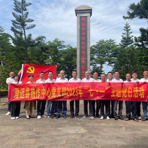 澄迈县热带作物服务中心开展“七一”主题党日活动