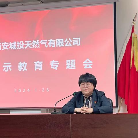 新年廉政第一课 劲吹清风谋新篇 ——天然气公司召开2024年警示教育专题会