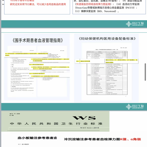 血栓弹力图试验（TEG)在输血科的应用