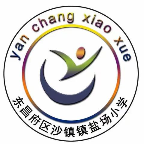 快乐迎寒假，安全不寒假——盐场小学寒假安全教育