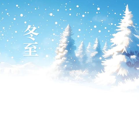 “党建引领百味暖心  乐享冬至共融邻里”冬至饺子宴主题活动