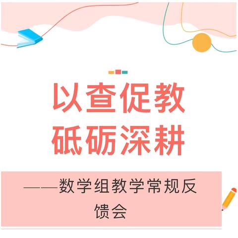 以查促教，砥砺深耕——数学组教学常规检查反馈会