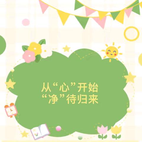 新学期、新起点、新启航――儋州市海头镇中心幼儿园小（2）班开学前卫生大打除