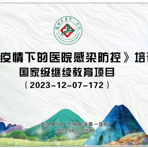 2023年甘肃省《新冠疫情下医院感染防控》培训班 在兰大一院成功举办