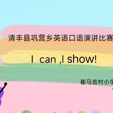 I can ,I show !——巩营乡小学英语师生口语演讲比赛