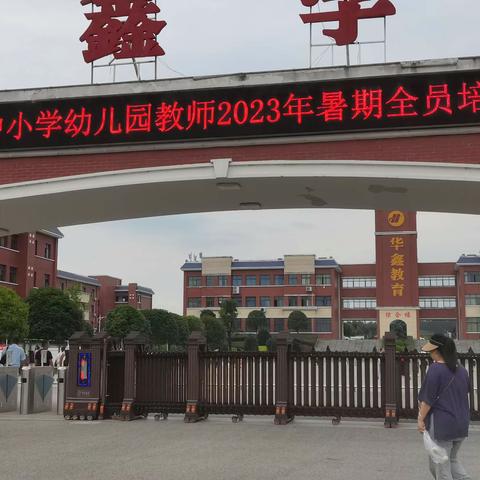 花垣县2023年中小学幼儿园教师暑期全员培训