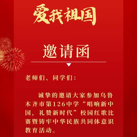 【卓越126】乌鲁木齐市第126中学“唱响新中国，礼赞新时代”校园红歌比赛暨铸牢中华民族共同体意识教育活动