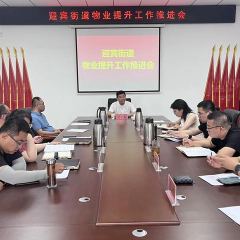 迎宾街道召开6月份物业考核部署推进会