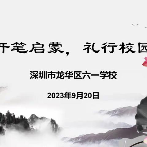 开笔启蒙 礼行校园 ——六一学校一年级新生开笔礼活动纪实