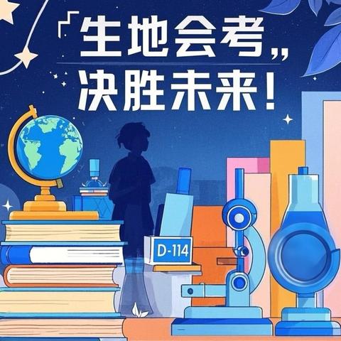 生地会考前 ‍致初二家长的温馨提醒