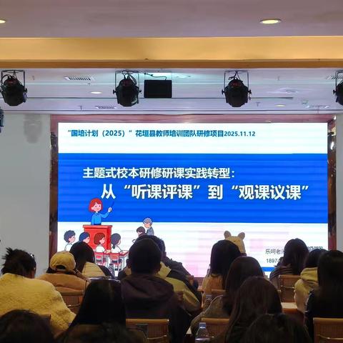 从“听评”到“观议”：我的校本研修认知革新之旅