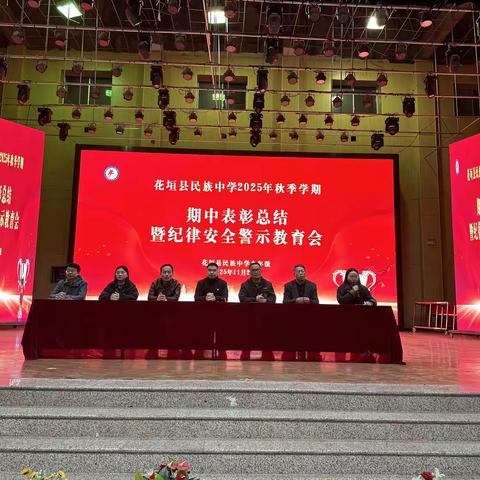 半期硕果酬勤勉，万里鹏程待奋飞 ——花垣县民族中学九年级2025年秋期中表彰大会暨纪律安全警示教育会