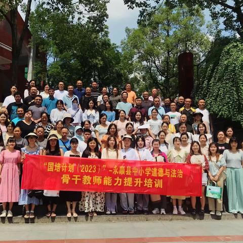 同学习 同进步——“国培计划（2023）”永顺县中小学道德与法治骨干教师能力提升培训