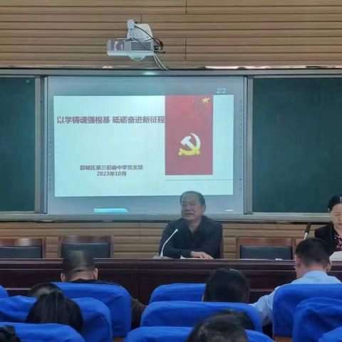 “以学铸魂强根基 砥砺奋进新征程”郾城区第三初级中学十月份主题党日活动