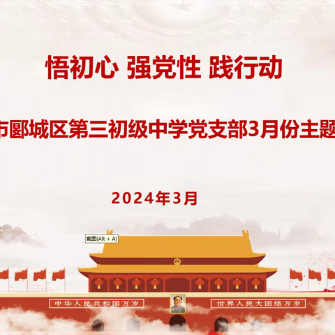 中共漯河市郾城区第三初级中学党支部3月份主题党日活动