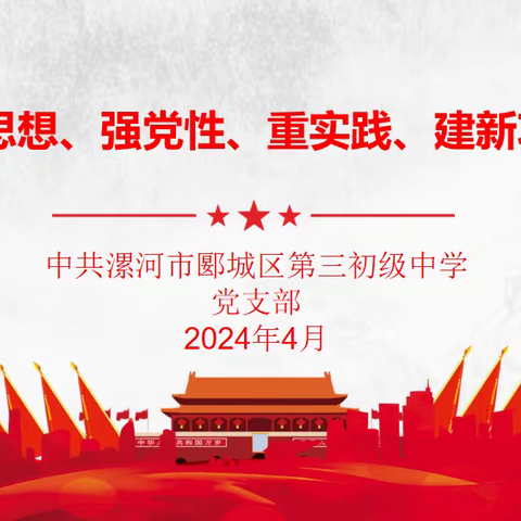 学思想、强党性、重实践、建新功——郾城区第三初级中学4月主题党日活动纪实