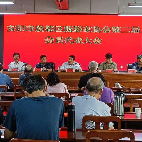 安阳市殷都区摄影家协会第二届会员代表大会胜利召开