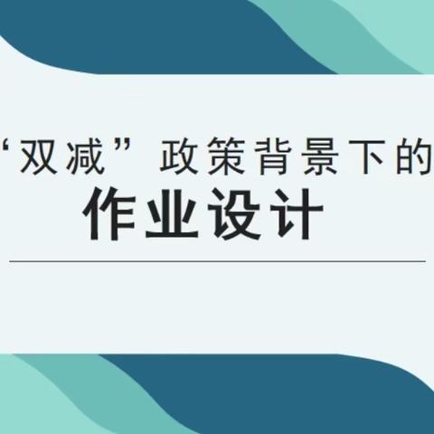 作业设计显匠心，减负增质促成长——郝官九年一贯制学校作业设计评比活动