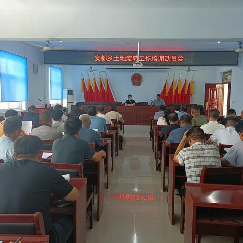 党建引领聚合力 土地流转谋发展 ——安都乡开展土地流转工作培训动员会