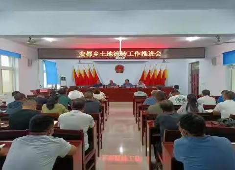 激活土地流转  助推乡村振兴 ---安都乡召开土地流转工作推进会