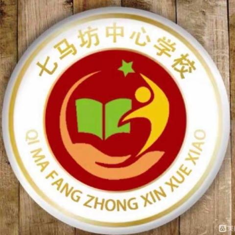 教有所得，研有所获                      ——七马坊中心学校语文组观摩课