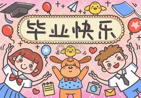 济宁市微山县 | 卓越幼儿园 | 毕业研学活动圆满结束啦～