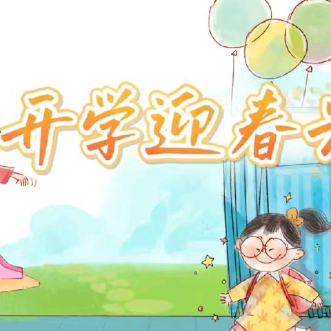春暖花开，童心飞扬——嘉乐堡幼儿园中一班二月月总结