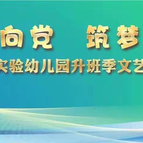 “童心向党，筑梦远航”  秦都实验幼儿园升班季文艺汇演