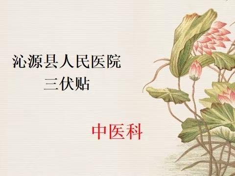 沁源县人民医院“三伏贴”预约活动开始啦